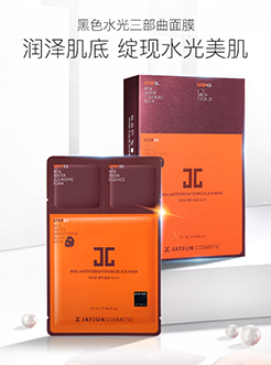 杰君 黑色水光针面膜三部曲 净颜补水锁水紧致亮白面膜贴