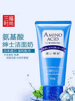 花印 氨基酸洗面奶 深层清洁补水抑制黑头洁面乳150g