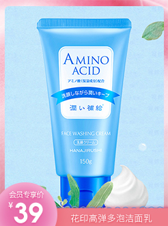 花印 氨基酸洗面奶 深層清潔補水抑制黑頭潔面乳150g